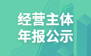 經營主體年報公示